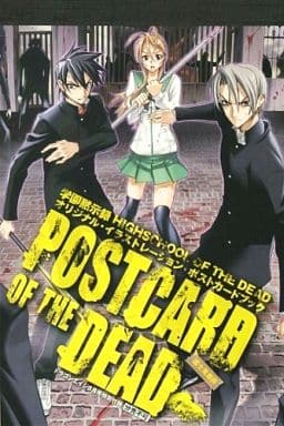 学園黙示録 HIGHSCHOOL OF THE DEAD ポストカードブック 駿河屋 -<中古>集合 オリジナル・イラストレーション・ポストカード