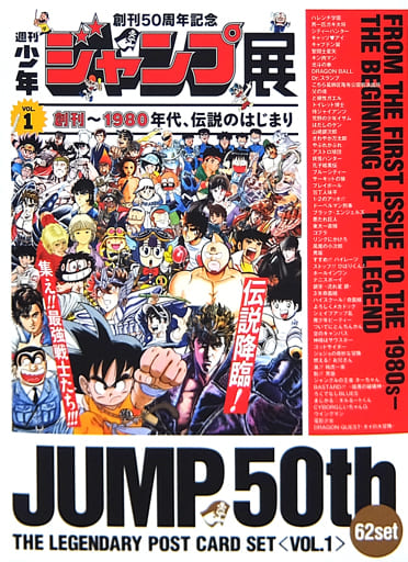 【未開封】少年ジャンプ 50周年 レジェンダリー ポストカードセット VOL.1 駿河屋 -<中古>週刊少年ジャンプ レジェンダリーポストカードセットVOL