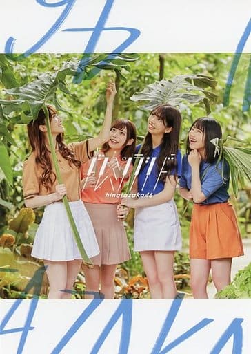 明信片 女性 加藤史帆 東村芽依 高本彩花 渡邊美穗 日向坂46 明信片 Type B Cd Doremi Solaseed 亞馬遜日本購入特典 雜貨 小配件 Suruga Ya Com