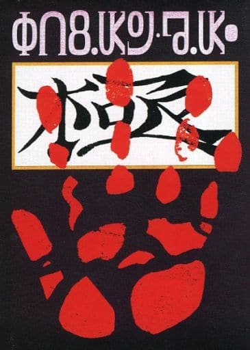 超レア⭐︎クロロ盗賊の極意ファイルブック&ステッカー、ポストカードセット 希少 ハンターハンター クロロ 盗賊の極意 ポストカード ブック