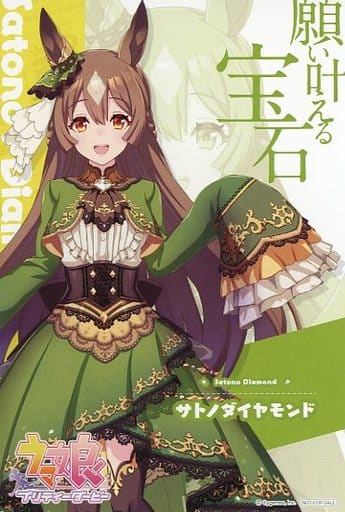 ウマ娘 サトノダイヤモンド ポストカード 特典 アトレ秋葉原 駿河屋 -<中古>サトノダイヤモンド ウマ娘 ポストカード 「ウマ娘