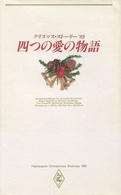 【中古】 四つの愛の物語 クリスマス・ストーリー ’８９/ハーパーコリンズ・ジャパン/アネット・ブロードリック 駿河屋 -<中古><<ロマンス小説>> クリスマス・ストーリー'89 四つの愛