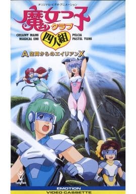 駿河屋 -<中古>魔女っ子クラブ 四人組 A空間からのエイリアンX（アニメ）