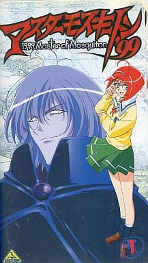 駿河屋 -<中古>マスターモスキートン'99 1（アニメ全般）