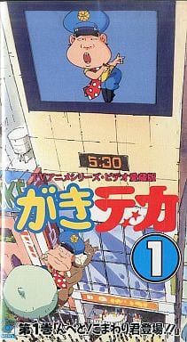 駿河屋 -<中古>がきデカ 第1巻「んぺと!こまわり君登場!!」（アニメ全般）