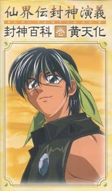 动画vhs 仙界传封神演义封神百科卷黄天化 影像软件 Suruga Ya Com