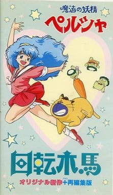 动画vhs 魔法妖精贝露莎旋转木马 影像软件 Suruga Ya Com