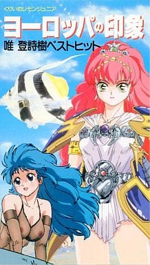 ☆ヨーロッパの印象☆唯登詩樹スペシャル☆盤面美品☆レーザーディスク☆ 駿河屋 -<中古>唯登詩樹スペシャル ヨーロッパの印象（アニメ）