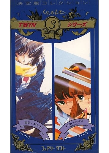 駿河屋 -【アダルト】<中古>くりいむレモンTWINシリーズ3 亜美・AGAIN