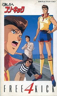 アニメ Vhs あしたへフリーキック 4 映像ソフト Suruga Ya Com
