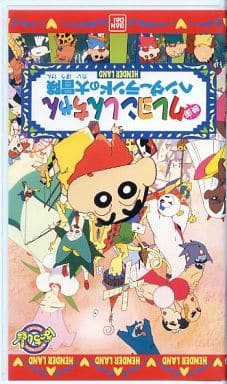 アニメ Vhs ばっちしv 映画クレヨンしんちゃん ヘンダーランドの大冒険 映像ソフト Suruga Ya Com