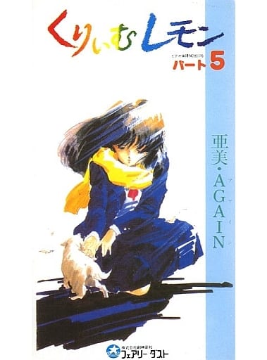 亜美・くりいむレモン　AGAIN パート5 レーザーディスク　QW4503 駿河屋 -【アダルト】<中古>くりいむレモン パート5 亜美・AGAIN（アニメ）