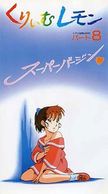 駿河屋 -【アダルト】<中古>くりいむレモン パート8 スーパーバージン