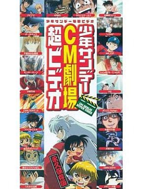 少年サンデーCM劇場　超ビデオ 駿河屋 -<中古>少年サンデー CM劇場 超ビデオ（アニメ）