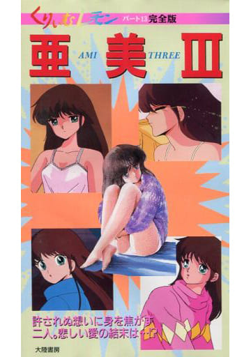亜美 激レア「亜美Ⅲ」／くりいむレモン 亜美シリーズ LD集 くりいむ