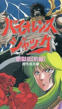 ☆バイオレンスジャック☆地獄街☆帯付き☆ Amazon.co.jp: バイオレンスジャック 地獄街編 [DVD] : 小林清志