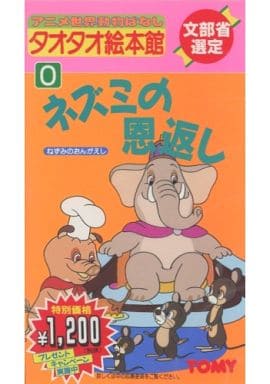 アニメ Vhs タオタオ絵本館 0 ネズミの恩返し 映像ソフト Suruga Ya Com