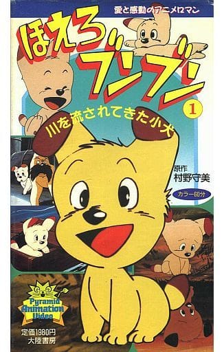 ほえろブンブン～冒険編～ | 中古DVD・ブルーレイ ブックオフ公式 -&lt 