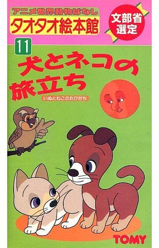 Anime Vhs Tao Tao Main Building 11 Dog And Cat Journey Video Software Suruga Ya Com