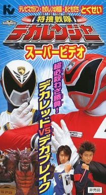 Tokusatsu Sentai Decalanger Super Video Super Deadly Wars Games Deca Red Vs Deca Break Not For Sale Video Software Suruga Ya Com