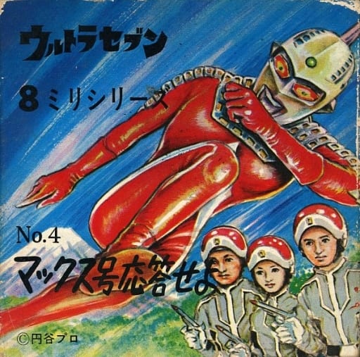 ULTRASEVEN 8 mm Series No. 4 Max. Over, Alien Godola. | Video software ...