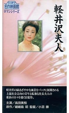高田美和軽井沢夫人生写真 