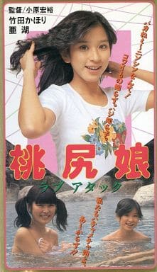 駿河屋 -【アダルト】<中古>竹田 かほり /桃尻娘ラブアタック （邦画） 