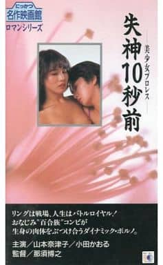 駿河屋 -【アダルト】<中古>美少女プロレス-失神10秒前('84