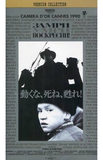 『動くな、死ね、蘇れ！』('89ソ連) セル版DVD 動くな、死ね、甦れ！』('89ソ連) セル版DVD 『動くな、死ね、甦れ