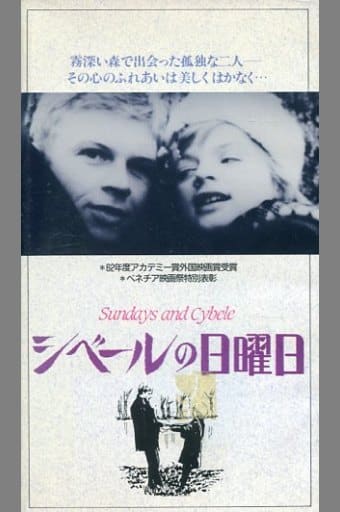 【廃盤】 シベールの日曜日('62仏) 駿河屋 -<中古>シベールの日曜日('62仏)（洋画）