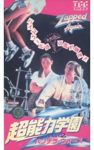 駿河屋 -<中古>超能力学園Z2 パンチラ・ウォーズ('89米)（映画）