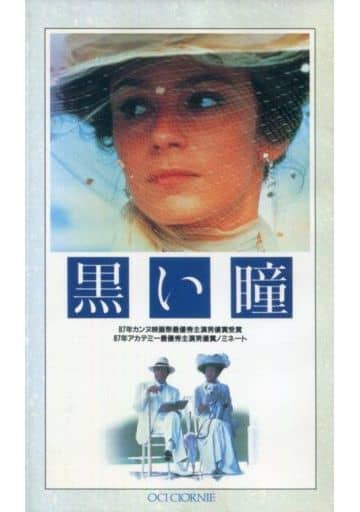 黒い瞳('87伊) 駿河屋 -<中古>＜字幕版＞黒い瞳('87伊)（洋画）