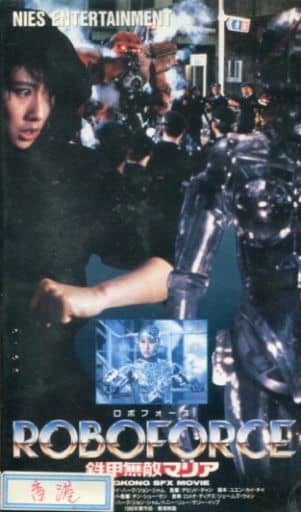 駿河屋 -<中古>＜吹替版＞ロボ・フォース 鉄甲無敵マリア('88
