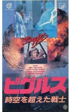 ビグルス　時空(とき)を越えた戦士　VHS　字幕版 611jygLcw1L.jpg