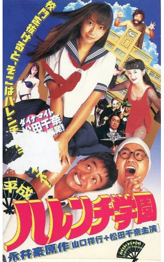 新ハレンチ学園　映画ポスター Yahoo!オークション - 映画ポスター スチル写真 『新ハレンチ学園』 日