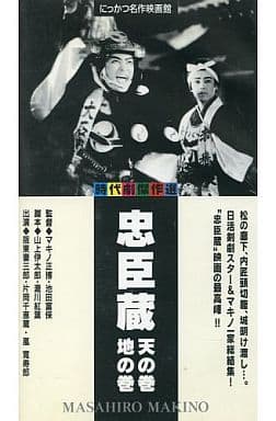 忠臣蔵「天の巻」「地の巻」(総集編)('38日活) Amazon.co.jp
