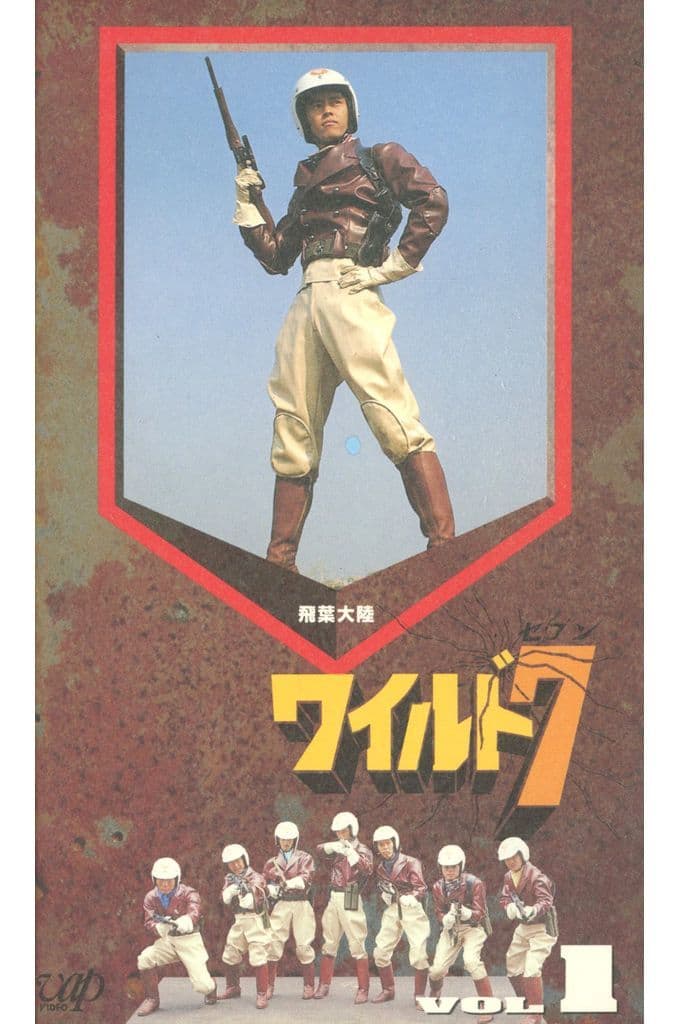 Wld 7 駿河屋 - ワイルド7 1(国内ドラマ)