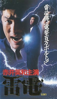 駿河屋 -<中古>雷電(