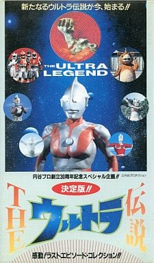 邦画vhs ザ ウルトラ伝説 感動 ラストエピソード コレクション 影像软件 Suruga Ya Com
