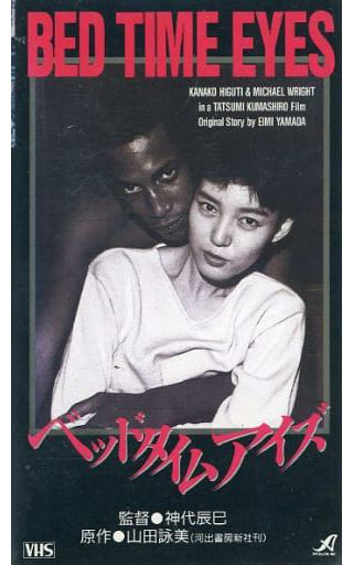 樋口可南子 ベッドタイムアイズ ビデオ VHS 樋口可南子・主演「ベッドタイムアイズ」(VHSビデオ) Amazon.co.jp