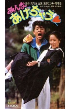 みんなあげちゃう♡ DVD 浅野あつみ 岡竜也 Amazon.co.jp: 動作品+廃盤品 日活 DVD みんなあげちゃう 浅野なつみ