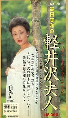 駿河屋 -アダルト<中古>高田美和の軽井沢夫人(映画) 駿河屋 -アダルト<中古>高田美和の軽井沢夫人(映画)