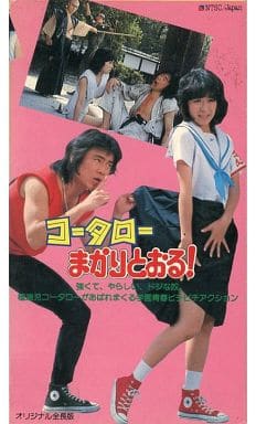 超レア　コータロー まかりとおる! DVD 2025年最新】コータローまかりとおる dvdの人気アイテム - メルカリ