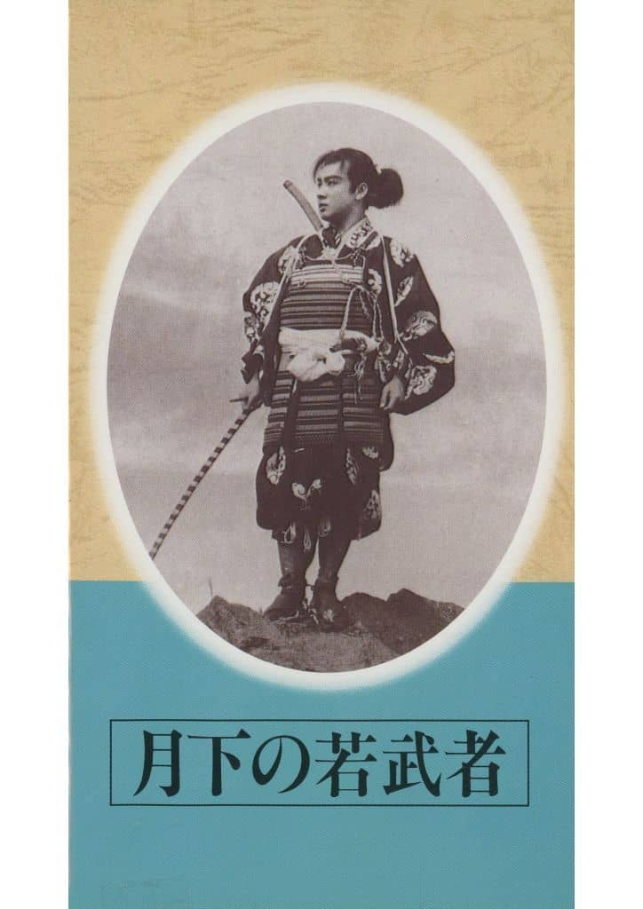 駿河屋 -<中古>日本映画傑作全集 月下の若武者（映画）
