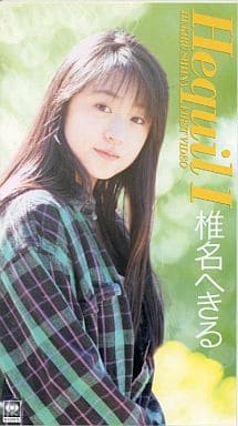 椎名へきる Hequil 3 [VHS] 駿河屋 -<中古>椎名へきる/Hequil I（音楽）