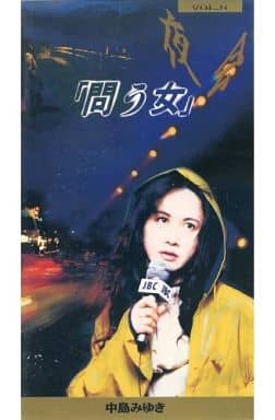 中島みゆき　夜会 VOL.8　問う女　☆中古DVD☆冊子無し 夜会 VOL.8～問う女 中古DVD・ブルーレイ | ブックオフ公式オンライン
