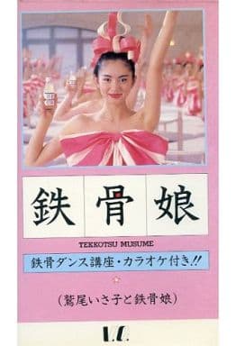 駿河屋 -<中古>鷲尾いさ子と鉄骨娘/鉄骨娘（音楽）