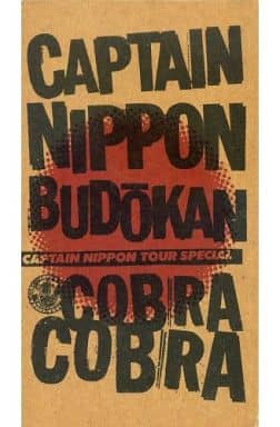 駿河屋 -<中古>COBRA/CAPTAIN NIPPON BUDOKAN（音楽）