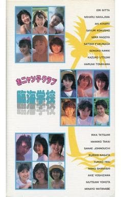 おニャン子クラブ　臨海学校 おニャン子クラブ 臨海学校 VHS ビデオ｜Yahoo!フリマ（旧PayPayフリマ）