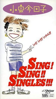 駿河屋 -<中古>小泉今日子/シング!シング!!シングルズ!!!（音楽）